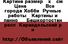 Картина размер 40х60 см › Цена ­ 6 500 - Все города Хобби. Ручные работы » Картины и панно   . Башкортостан респ.,Караидельский р-н